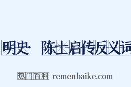 明史·陈士启传反义词是什么意思的图片